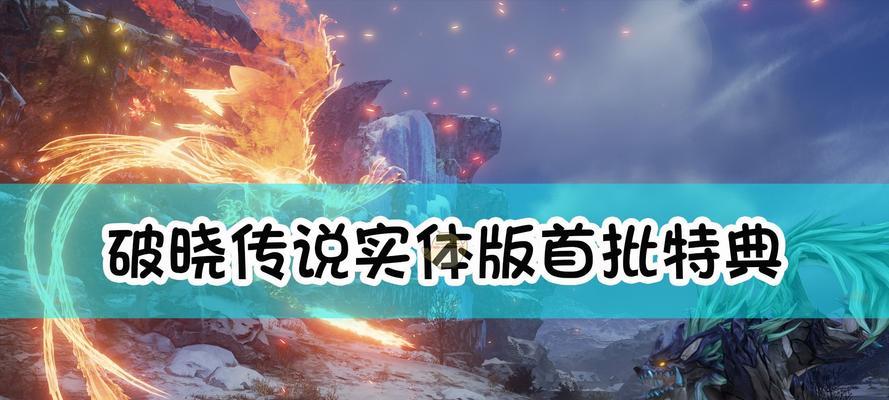 破晓传说魔武器速刷攻略（轻松获得极品神兵，快速提升战力！）