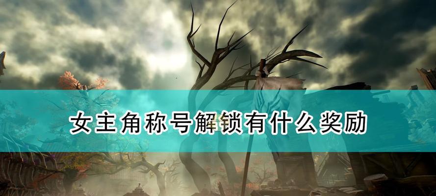 《破晓传说希侬技能盘全称号获取攻略》（用最佳技巧轻松获得全称号，成为游戏里的顶尖玩家）