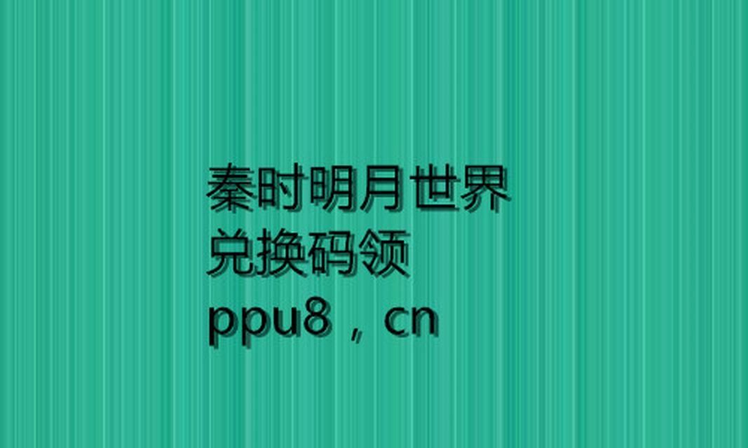 《秦时明月世界口令礼包码汇总》（最全攻略带你飞升仙界）