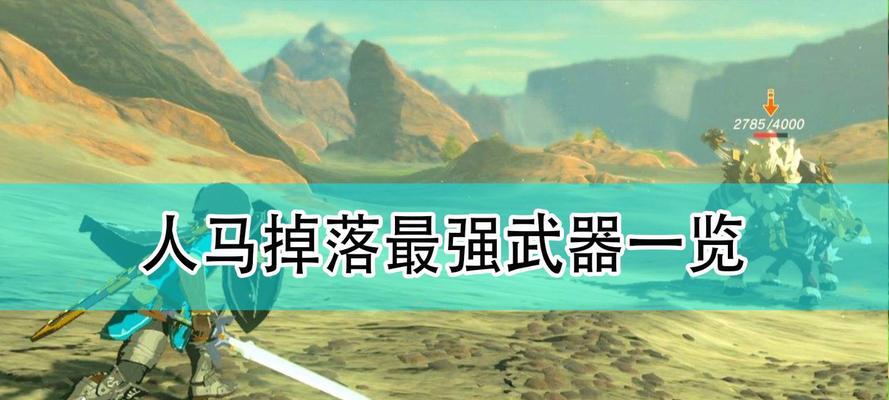 《塞尔达传说王国之泪》售价一览（了解NintendoSwitch游戏售价，体验Zelda全新世界）