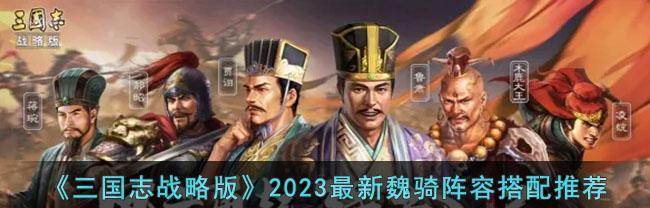 三国志战略版礼包码2023最新一览（领取最新礼包码，开启全新战略玩法）