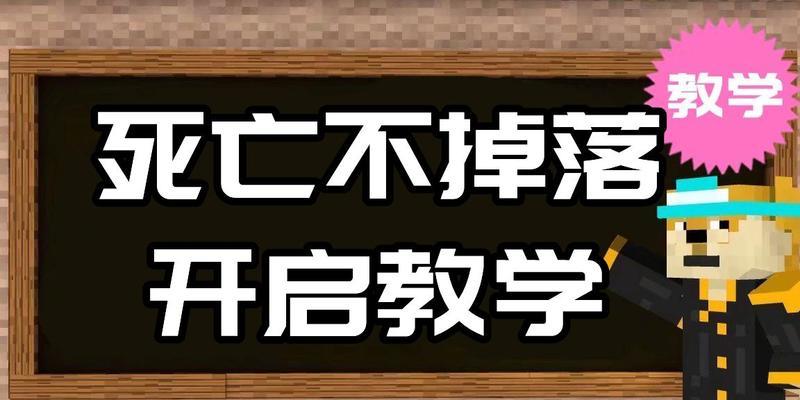 如何开启“死亡不掉落”指令（在我的世界中保护你的财宝）