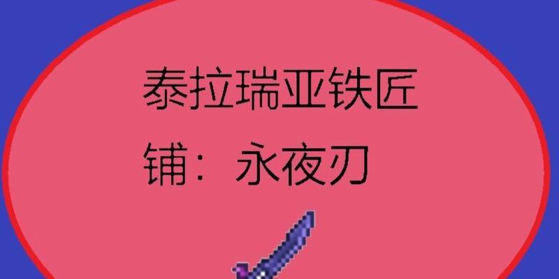 《泰拉瑞亚永夜之刃》ID和属性详解（永夜之刃玩家必看，轻松掌握游戏）