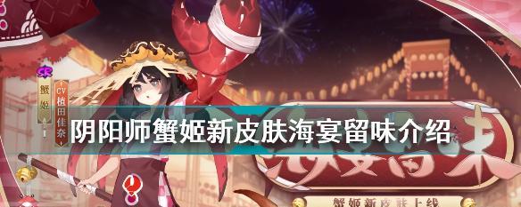 《阴阳师》SR式神蟹姬值得培养的原因（阴阳师蟹姬培养指南，成为高手的必备攻略）