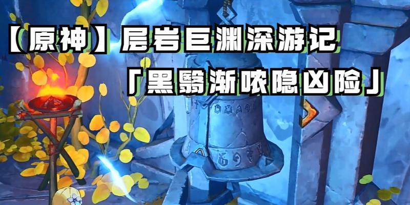 《原神》黑翳渐哝隐凶险任务完整攻略（揭秘黑翳渐哝隐凶险任务的奖励、难点与注意事项）