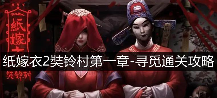 《以纸嫁衣2》第一章完美通关攻略（寻找线索，获得成就）