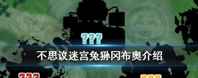 探秘《不思议迷宫狗仔冈布奥》的神秘世界（解析狗仔冈布奥的属性，玩家必读）