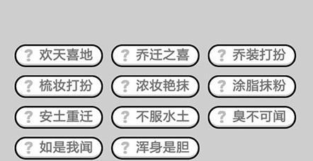 挑战成语小秀才第129关攻略（一步步攻克成语迷的福音！）