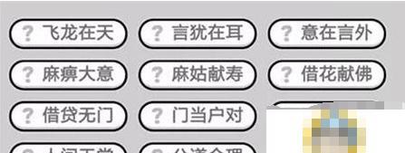 成语小秀才第135关攻略：如何顺利过关？