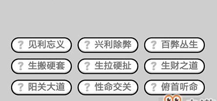 成语小秀才166关答案攻略：不畏艰险，攀登高峰