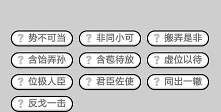 成语小秀才814关攻略（掌握，过关不难）