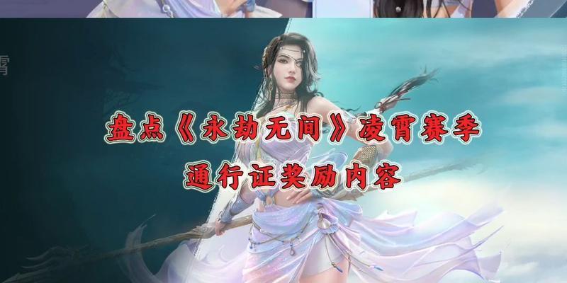 《永劫无间无妄赛季通行证奖励一览》（游戏福利大放送，通行证等你来领！）