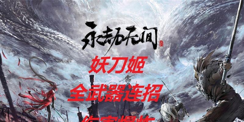 《永劫无间妖刀姬御神之刃》正式上线时间一览（全新格斗动作手游，燃情传奇即将开启！）