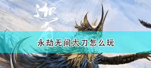 《永劫无间振刀》按键技巧全解析（打造完美战斗体验，一步步学会按键技巧）