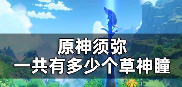 原神草神技能全面解析（深入探讨草神技能的效果与运用，让你更好地玩转原神）