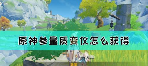 解决原神改名问题，你需要知道的方法！（从游戏内到第三方工具，全面解析不同方法的优缺点）