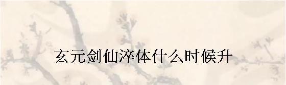 《玄元剑仙肉身飞升攻略》（详解玩家如何成功飞升）