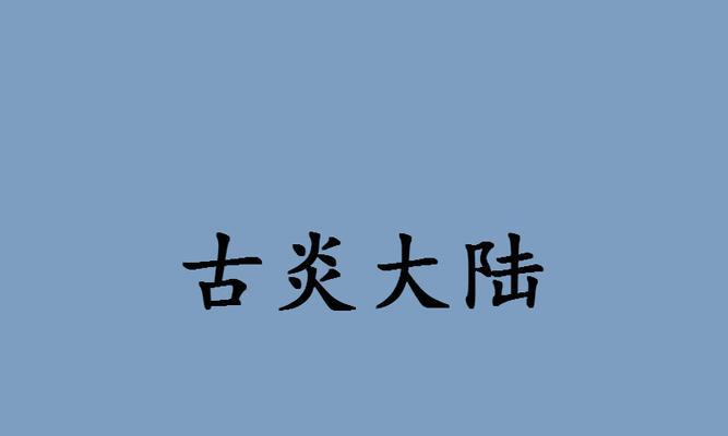 《妖神记手游》必备神器——古炎逸事札搭配解析（重温古炎逸事）