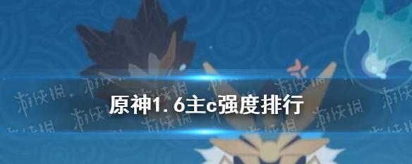 原神27主C角色强度排行榜，全解析（哪些角色最强）