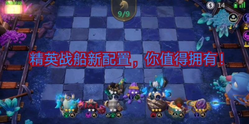 《多多自走棋》精英战阵容搭配推荐（打败精英）