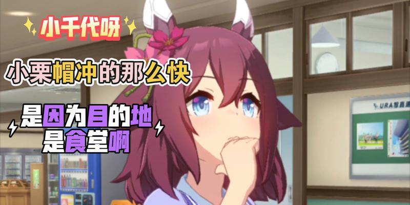 《以赛马娘樱花进王》角色培养攻略（如何培养强大的角色）