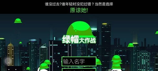 《绿帽大作战操作指南》（原谅帽的继任者）