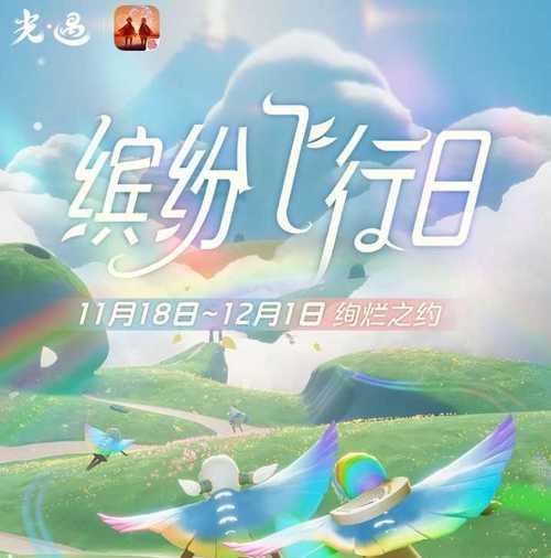 《光遇3周年活动》重磅来袭（精彩内容提前曝光）