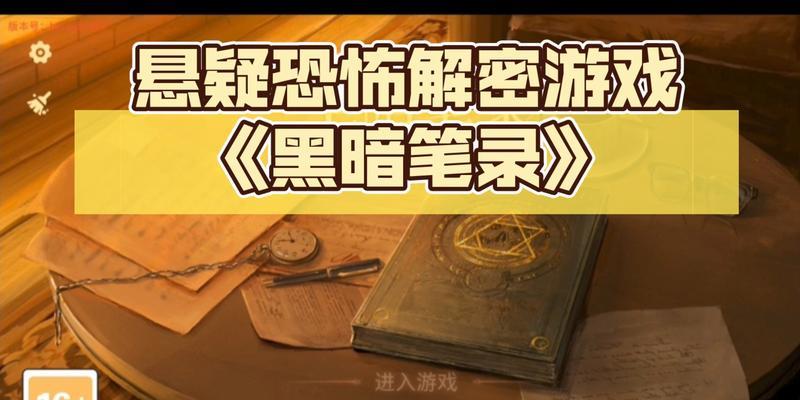 《黑暗笔录》第三章通关图文攻略（轻松通关）