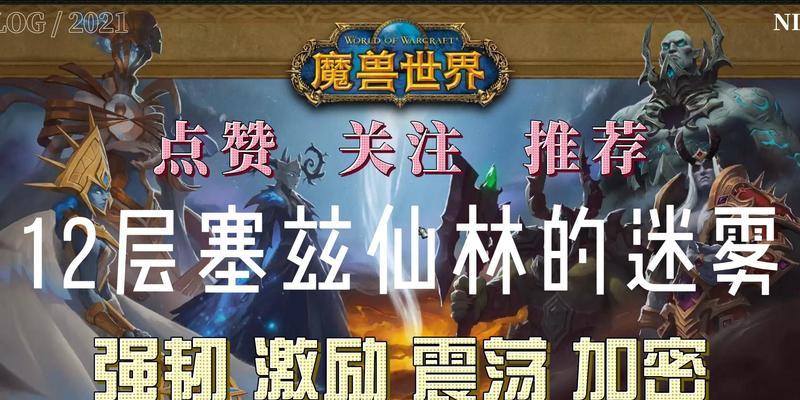 魔兽世界90塞兹仙林迷雾迷宫攻略（一步步带你通关迷宫）