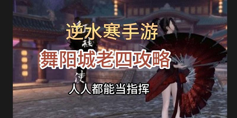 《逆水寒》决战舞阳城老六攻略合集（打败老六）