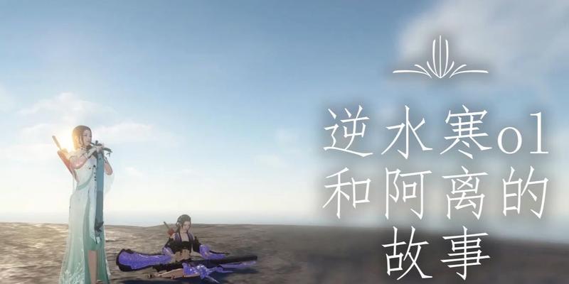 《逆水寒》恋之风景水之暧昧任务攻略（鱼水之欢）