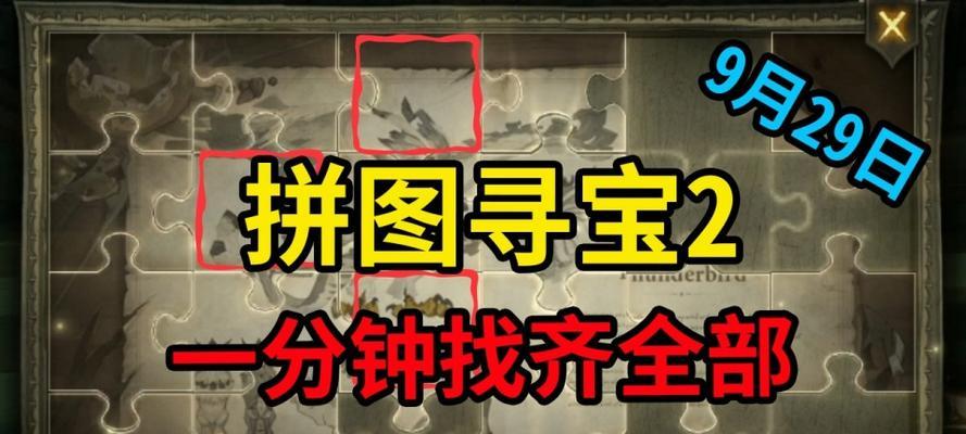 哈利波特魔法觉醒拼图寻宝攻略（挖掘线索、寻找宝藏）