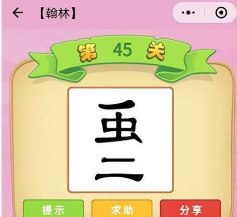 微信看图知成语侍郎答案大全——挑战你的成语智慧！