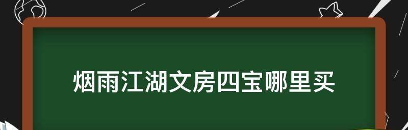 烟雨江湖（佛香获取途径及用法全解）