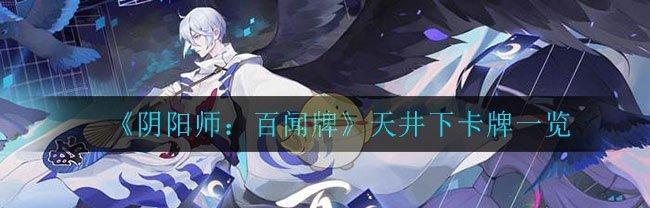 《以阴阳师百闻牌卡牌获取攻略》（如何获取更多珍贵的卡牌）