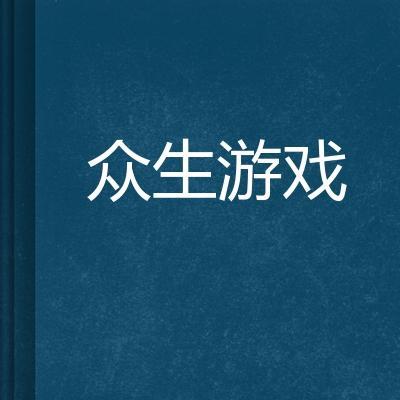 《以众生游医院为主题的看病游戏》（轻松愉快玩转看病）