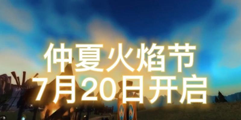 火焰节祭拜与亵渎路线2024（游戏中独特的节日体验）