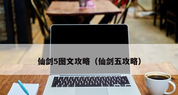 《仙剑奇侠传5》四叶草支线任务攻略（找寻四叶草）