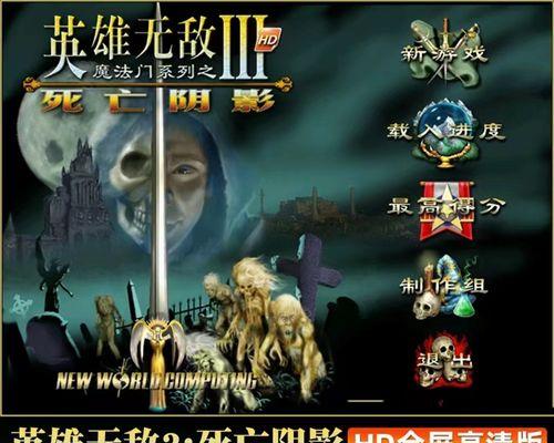 《魔法门之英雄无敌3历代记-征服地狱》游戏攻略大全（征战地狱）