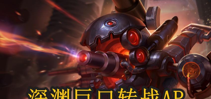 《英雄联盟LOL》游戏法系carry全详细分析（探究如何以法系英雄在《英雄联盟LOL》中承担主要责任）