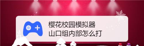 《樱花校园模拟器》山口组特点分析打法技巧（深入解析樱花校园模拟器中山口组的独特之处）