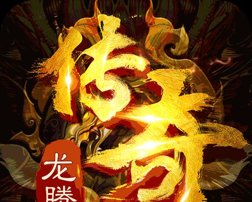 《龙腾天下》游戏装备炼化攻略（玩转炼化系统）