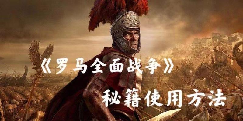 《罗马全面战争》游戏秘籍大揭秘（畅享胜利之道）