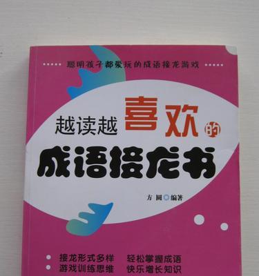 以俩开头的成语接龙游戏真实存在吗（揭开以俩开头的成语接龙游戏的真相）