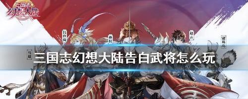 《三国志幻想大陆火烧队》攻略全解析（打破难关）