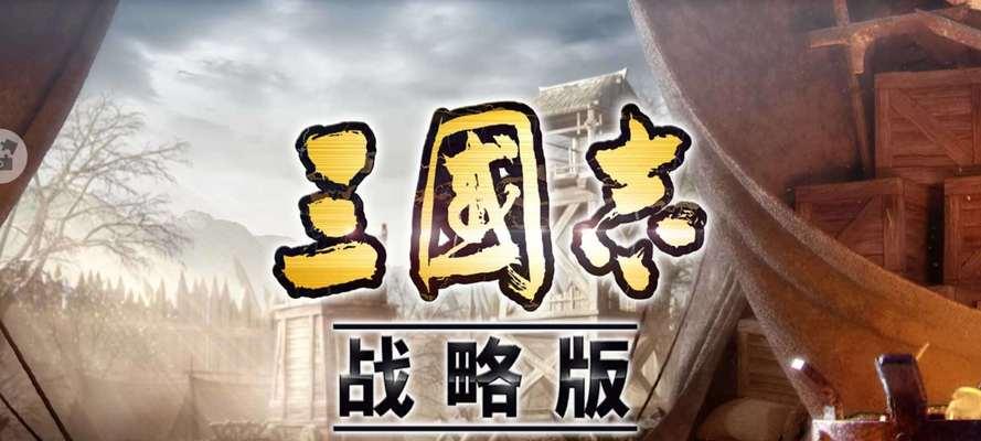 《三国战争》武将羁绊攻略（利用羁绊优势打造最强武将阵容）