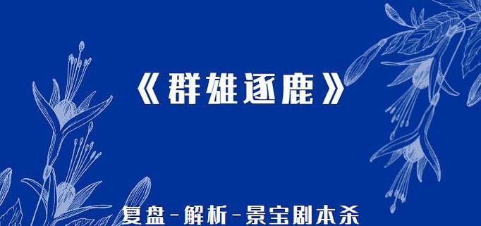 以群雄逐鹿剧本杀，哪个角色最厉害？