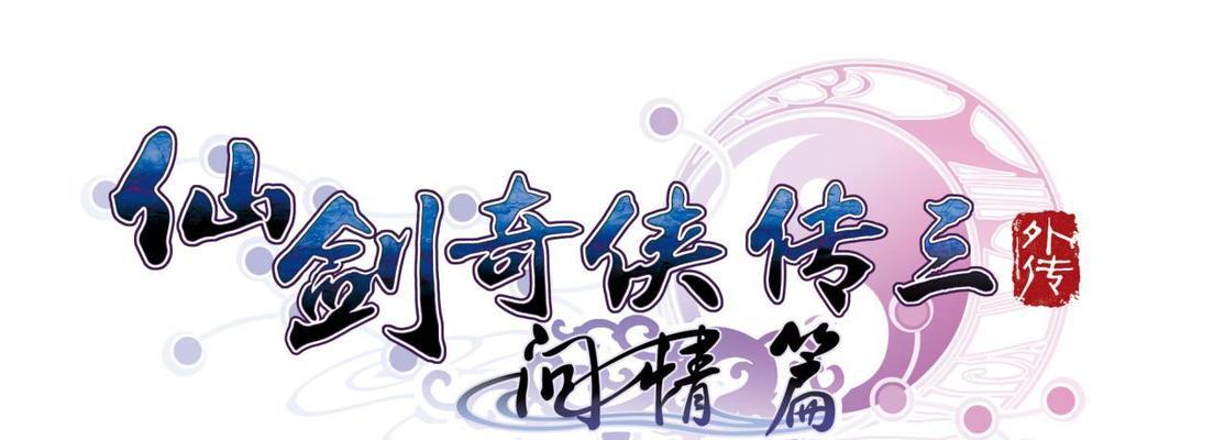 《仙剑奇侠传3外传问情篇》高级特技攻略