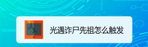 《探讨以Sky光遇拿诈尸先祖动作是否会封号的争议》（挑战游戏边界的行为和平衡）