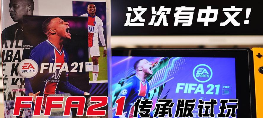 《FIFA21》游戏预购奖励解析（提前预订享受丰厚福利）